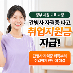 간병사 자격증과 취업지원금 안내가 담긴 광고주 제공 배너