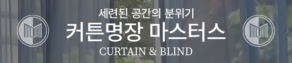 커튼명장 마스터스의 커튼과 블라인드 방문견적을 안내하는 공식 홍보 배너