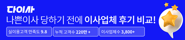 다이사가 이사업체 후기 비교를 안내하는 공식 홍보 배너