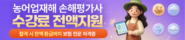 농어업재해 손해평가사 수강료 지원과 합격 시 환급을 안내하는 공식 홍보 배너