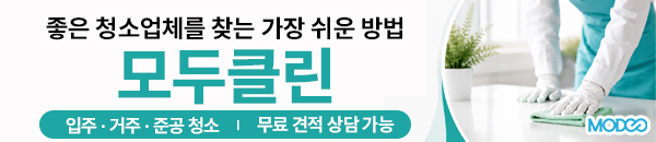 모두클린의 청소 무료 견적 문의를 안내하는 공식 홍보 배너